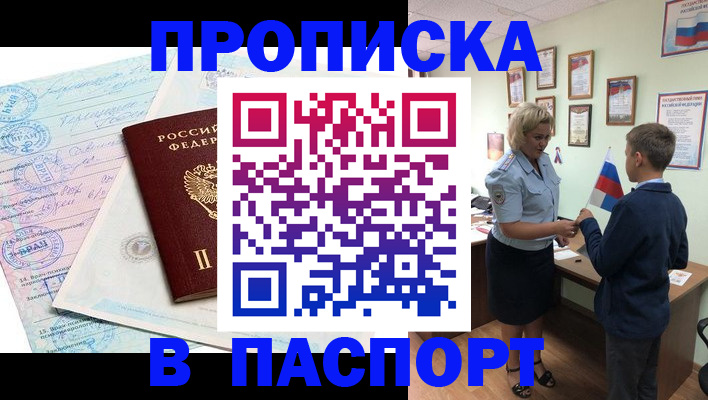 прописка поиск в Белогорске
